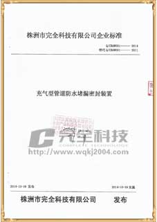 充氣型電纜管道封堵企業(yè)質(zhì)量標準